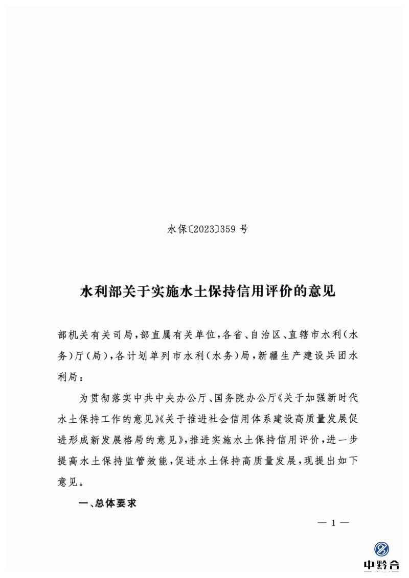 白头-水保〔2023〕359号 水利部关于实施水土保持信用评价的意见_00.jpg