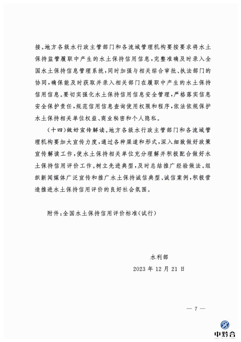 白头-水保〔2023〕359号 水利部关于实施水土保持信用评价的意见_06.jpg