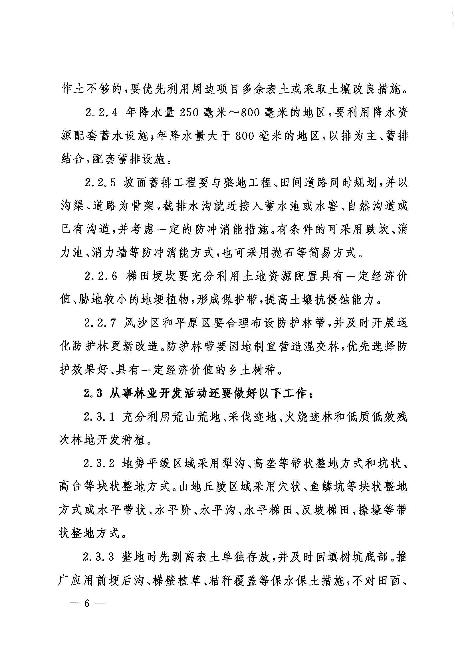 （水保监督〔2023〕33号）水利部水土保持司关于印发农林开发活动水土流失防治导则（试行）的通知_页面_06.png