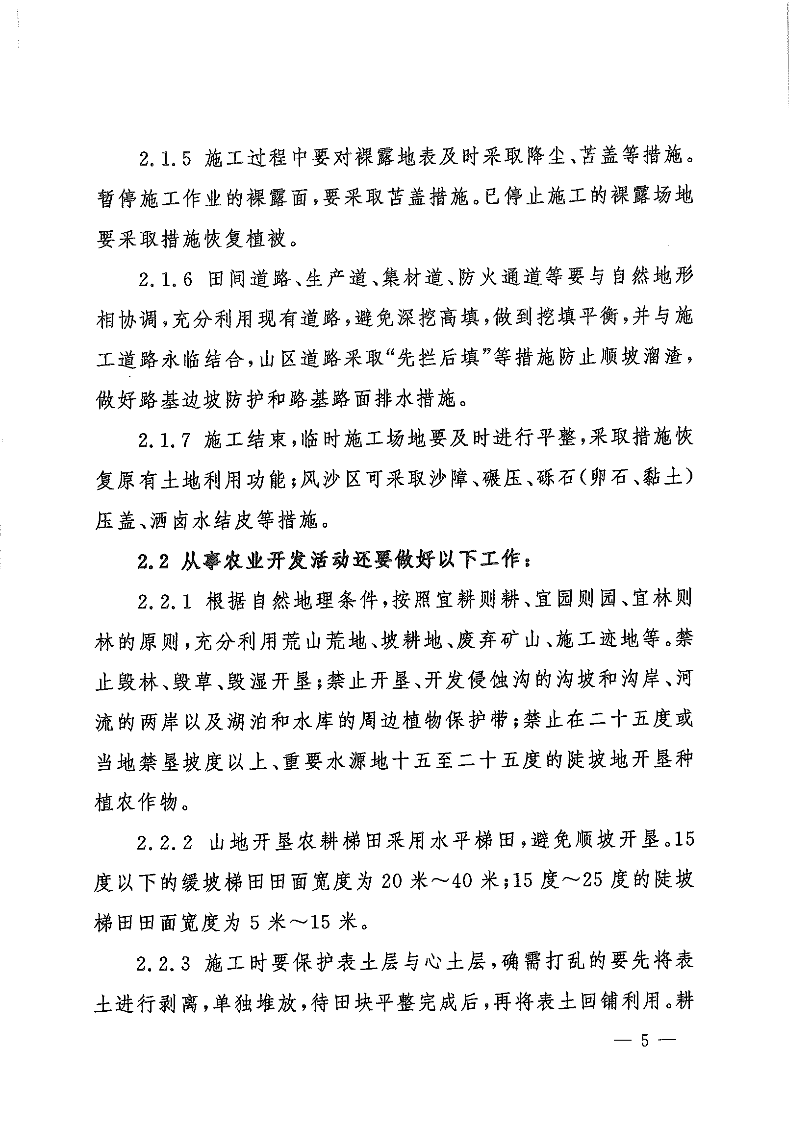 （水保监督〔2023〕33号）水利部水土保持司关于印发农林开发活动水土流失防治导则（试行）的通知_页面_05.png