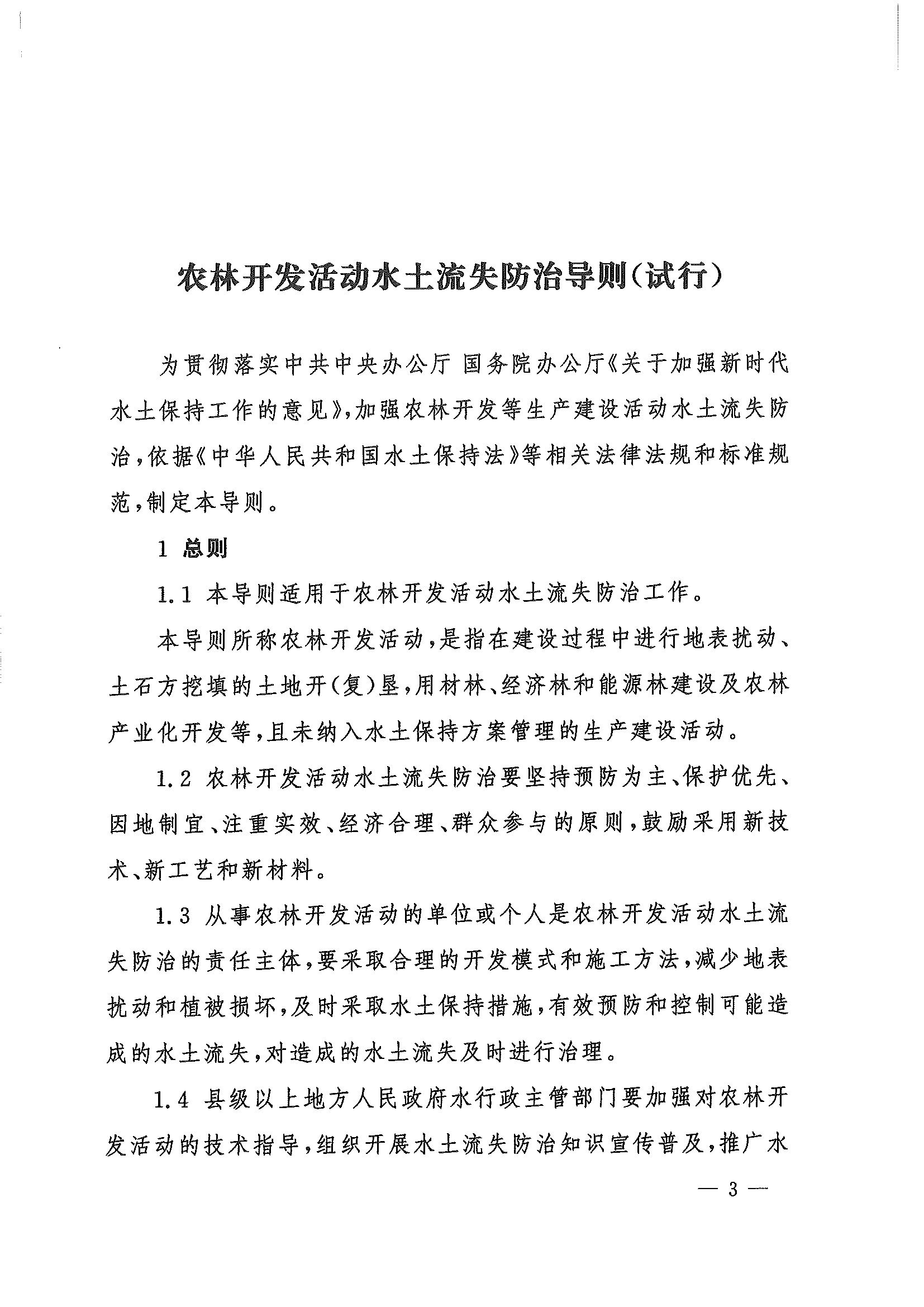 （水保监督〔2023〕33号）水利部水土保持司关于印发农林开发活动水土流失防治导则（试行）的通知_页面_03.png