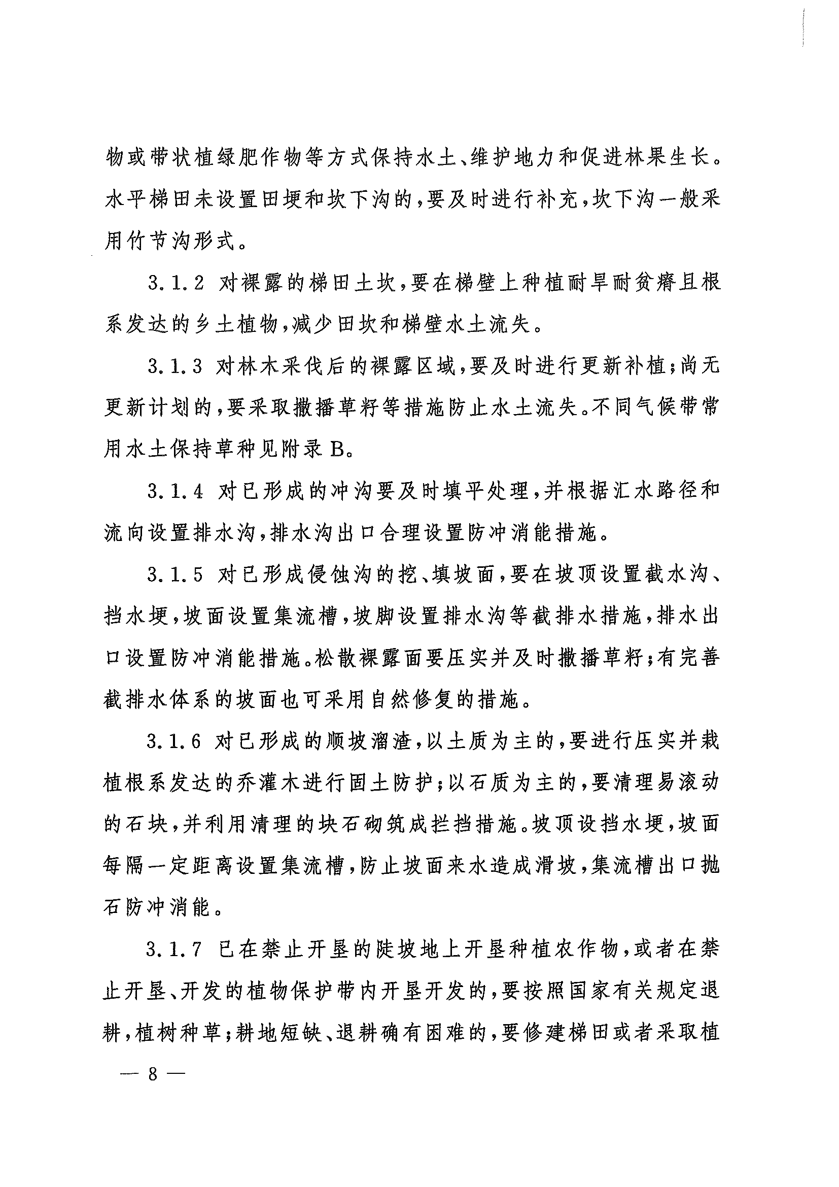 （水保监督〔2023〕33号）水利部水土保持司关于印发农林开发活动水土流失防治导则（试行）的通知_页面_08.png