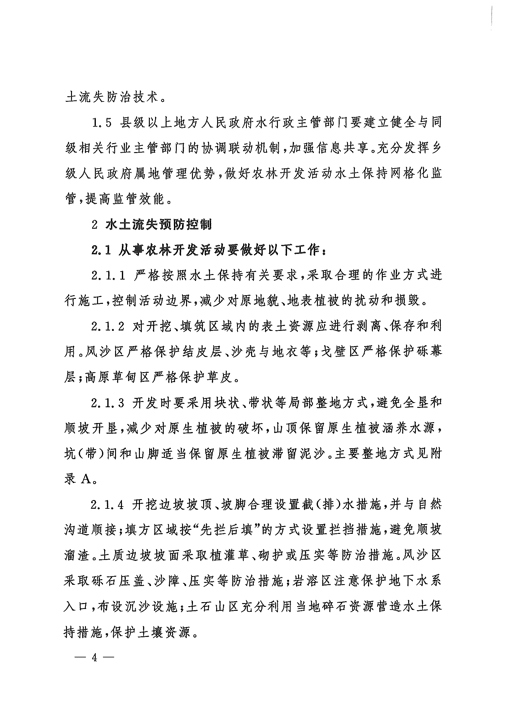 （水保监督〔2023〕33号）水利部水土保持司关于印发农林开发活动水土流失防治导则（试行）的通知_页面_04.png