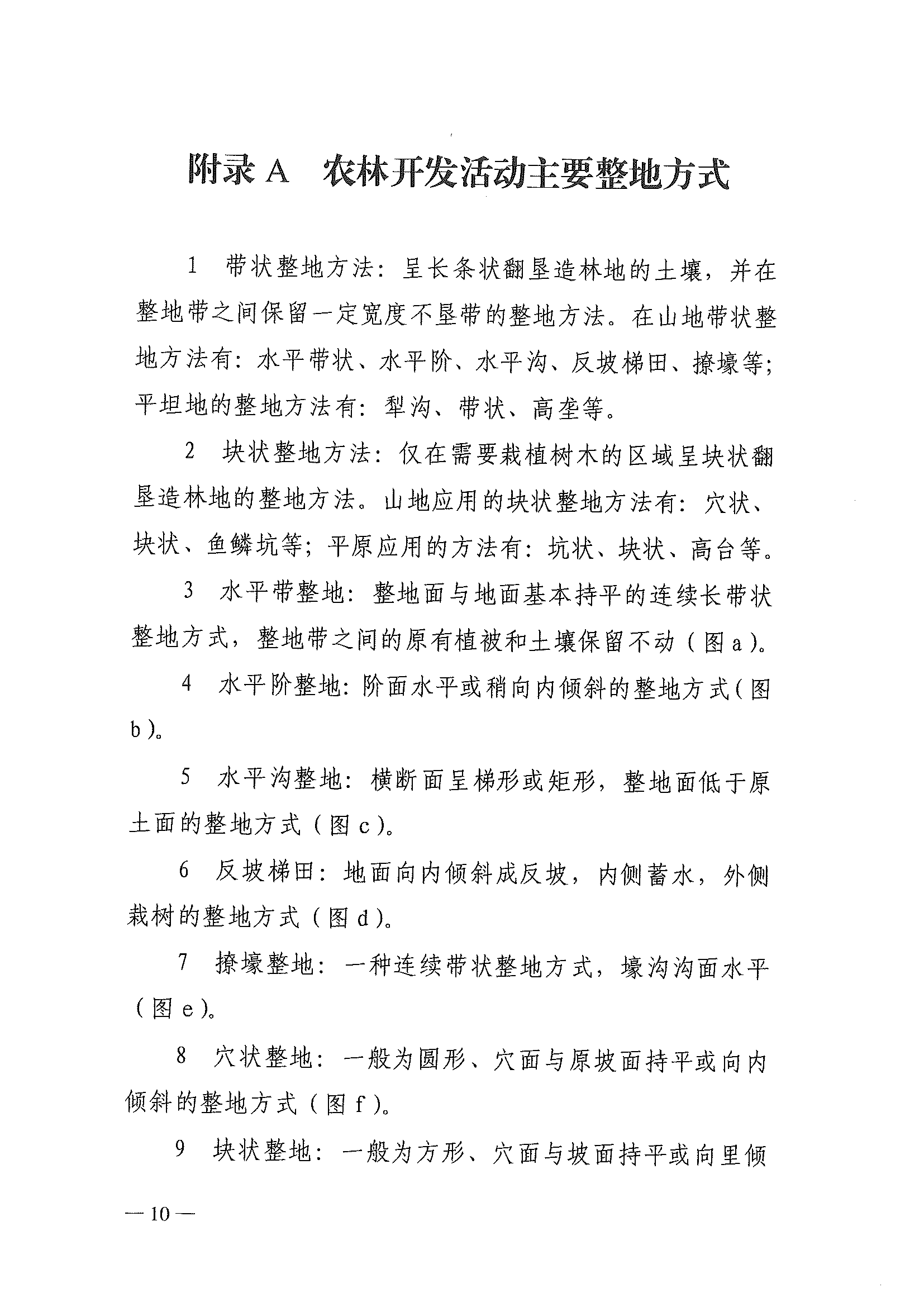 （水保监督〔2023〕33号）水利部水土保持司关于印发农林开发活动水土流失防治导则（试行）的通知_页面_10.png