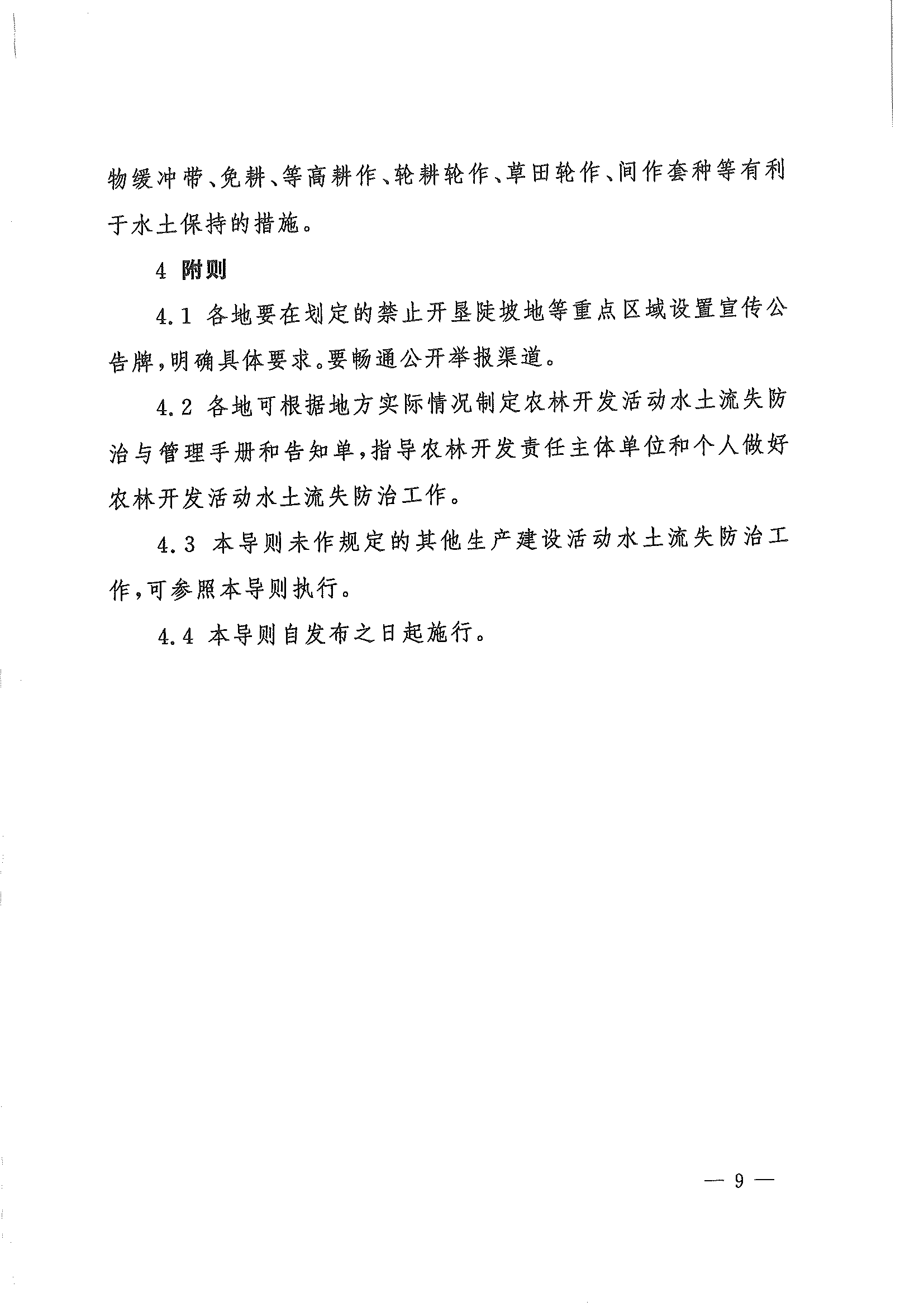 （水保监督〔2023〕33号）水利部水土保持司关于印发农林开发活动水土流失防治导则（试行）的通知_页面_09.png