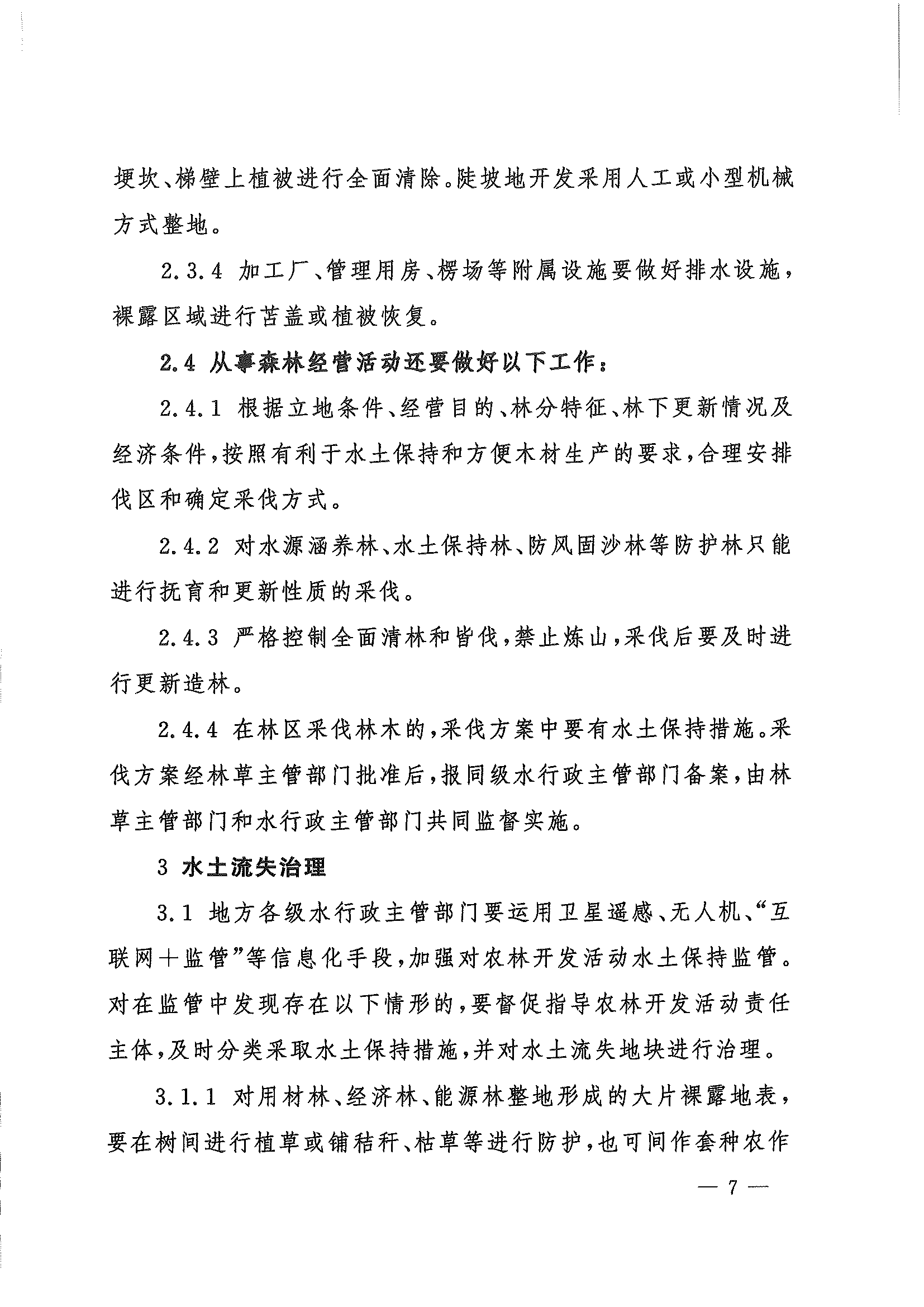 （水保监督〔2023〕33号）水利部水土保持司关于印发农林开发活动水土流失防治导则（试行）的通知_页面_07.png