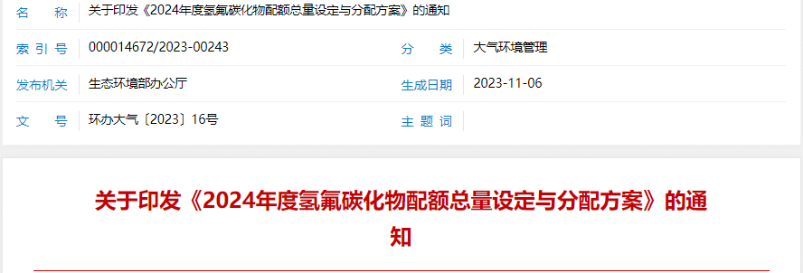 关于印发《2024年度氢氟碳化物配额总量设定与分配方案》的通知