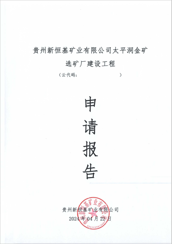 太平洞金矿选矿厂建设工程项目核准申请报告