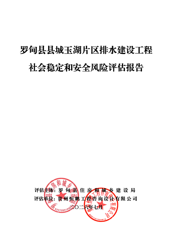 20260720（备案稿）罗甸县县城玉湖片区排水建设工程社会稳定风险评估报告_01.png