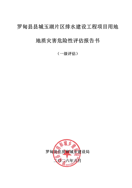 罗甸县县城玉湖片区排水建设工程项目用地地质灾害危险性评估报告书_01.png