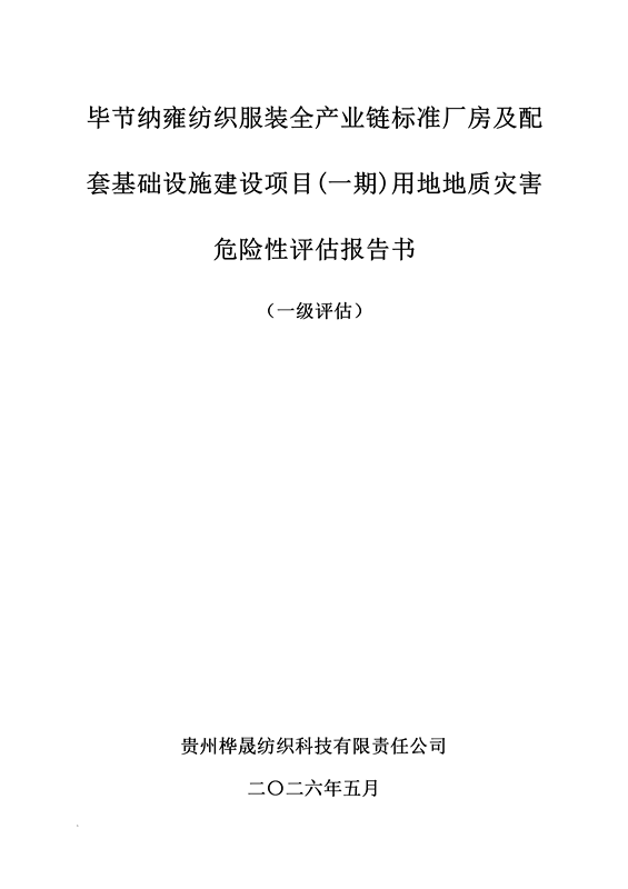 修改-毕节纳雍纺织服装全产业链标准厂房及配套基础设施建设项目(一期)用地地质灾害危险性评估报告书_01.png
