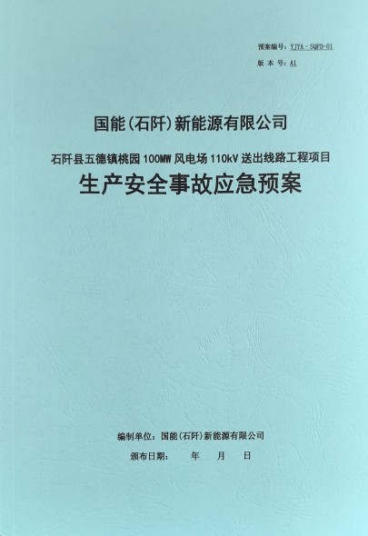 国能(石阡)新能源有限公司石阡县五德镇桃园100MW风电场110kV送出线路工程项目生产安全事故应急预案.jpg